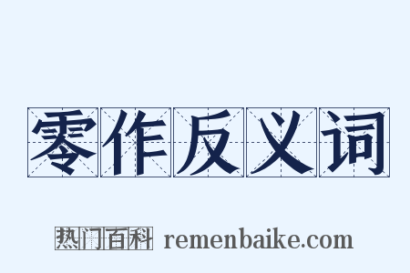 零作反义词是什么意思的图片